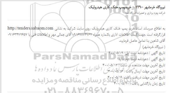 مناقصه خرید پمپ خنک کاری هیدرولیک 
