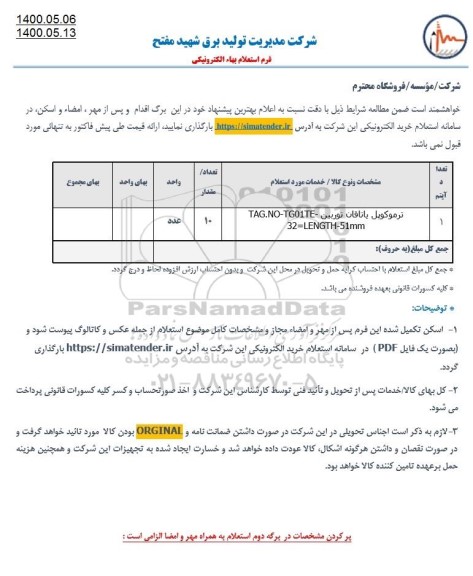 استعلام، استعلام ترموکوپل یاتاقان توربین 