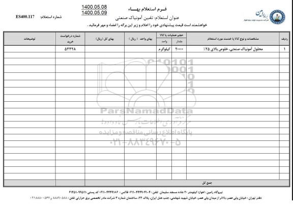 استعلام، استعلام محلول آمونیاک صنعتی، خلوص بالای 25%