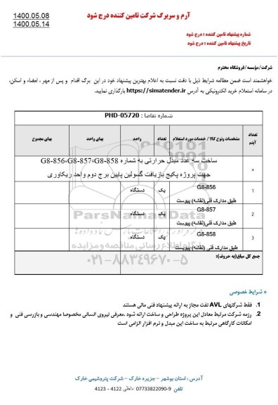 استعلام  ساخت سه عدد مبدل حرارتی 