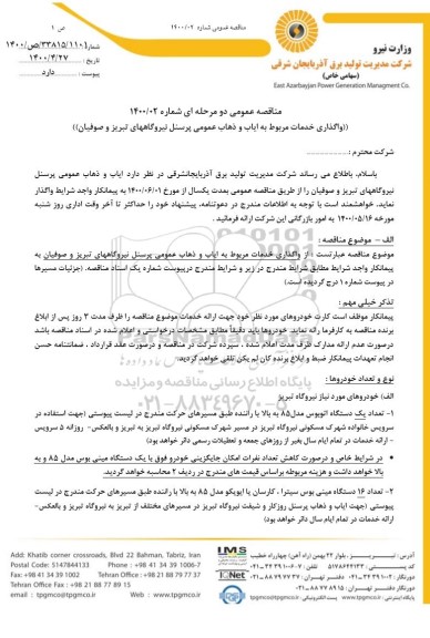 مناقصه، مناقصه واگذاری خدمات مربوط به ایاب و ذهاب عمومی پرسنل 