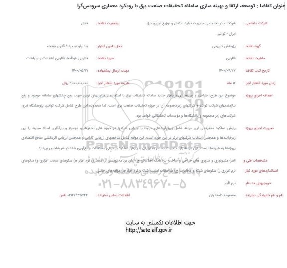 استعلام توسعه ارتقا و بهره برداری سامانه تحقیقات صنعت برق با رویکرد معماری سرویس گرا 