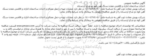 مناقصه احداث ساختمان اداری و اقامتی معدن
