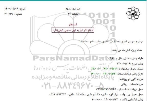 استعلام تهیه و اجرای خط کشی محوری معابر 