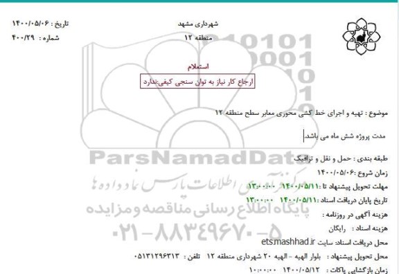 استعلام تهیه و اجرای خط کشی محوری معابر 