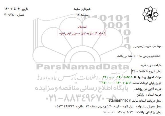 استعلام خرید نیوجرسی