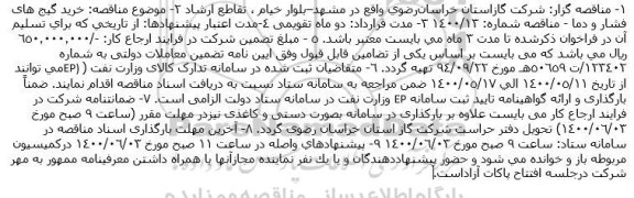مناقصه خرید گیج های فشار و دما