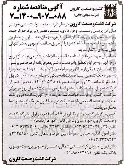 آگهی مناقصه , مناقصه  بیمه مسئولیت مدنی