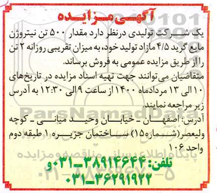 مزایده، مزایده مقدار 500 تن نیتروژن مایع گرید 4.5 مازاد تولید