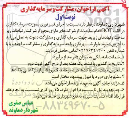  فراخوان، فراخوان  اجرای فیبر نوری به صورت سرمایه گذاری