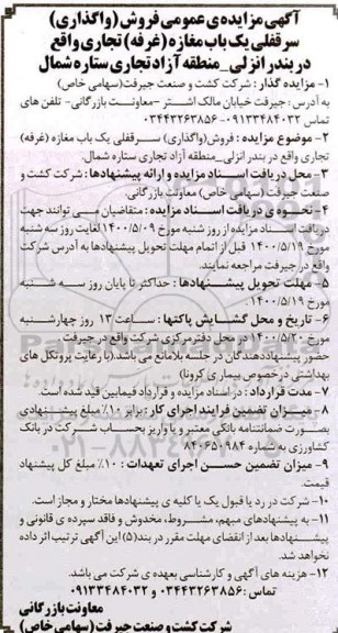 مزایده مزایده فروش سرقفلی یکباب مغازه تجاری 