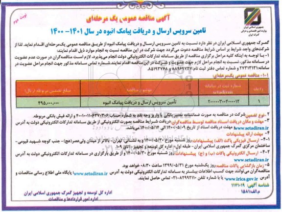 مناقصه،مناقصه تامین سرویس ارسال و دریافت پیامک انبوه - نوبت دوم
