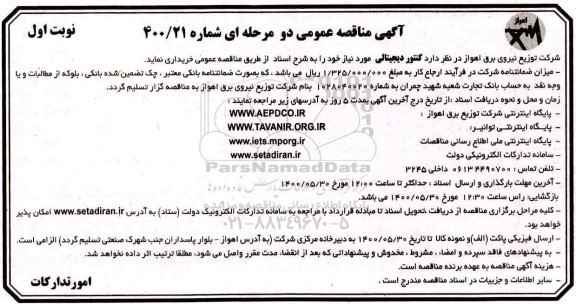 مناقصه کنتور دیجیتالی 
