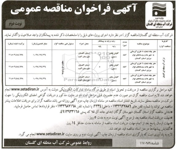فراخوان مناقصه حفر چاه شماره 5 طرح آبرسانی به شهرها و... نوبت دوم