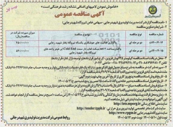 مناقصه واگذاری فعالیتهای جوشکاری ...