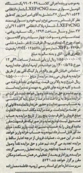 مزایده فروش یکدستگاه سواری سمند 