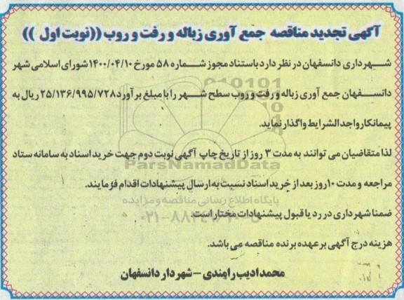 آگهی تجدید مناقصه جمع آوری زباله و رفت و روب 