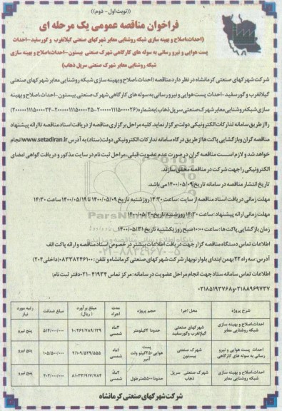 مناقصه،فراخوان مناقصه احداث، اصلاح و بهینه سازی شبکه روشنایی معابر...