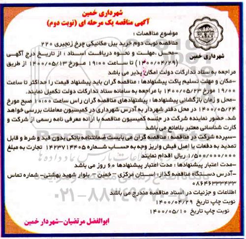 مناقصه، مناقصه نوبت دوم خرید بیل مکانیکی چرخ زنجیری - نوبت دوم 