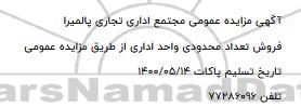 مزایده فروش واحد اداری 