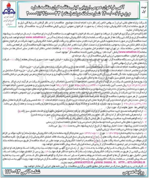 فراخوان مناقصه، فراخوان مناقصه انجام خدمات نگهداشت و ترمیم فضای سبز، گلخانه ها و باغ پرندگان
