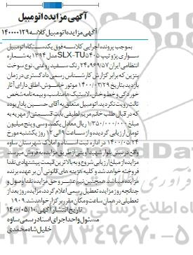 مزایدهف  مزایده یک دستگاه اتومبیل سواری پژو تیپ SLX-TU5405 