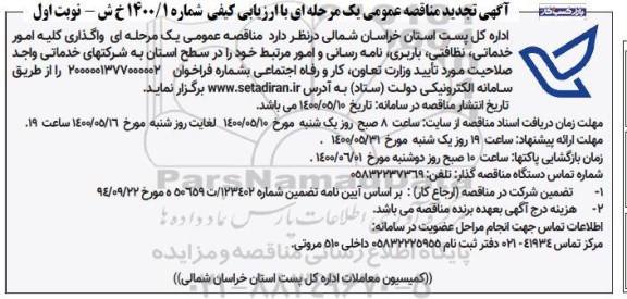 تجدید مناقصه واگذاری کلیه امور خدماتی، نظافتی، باربری ... 