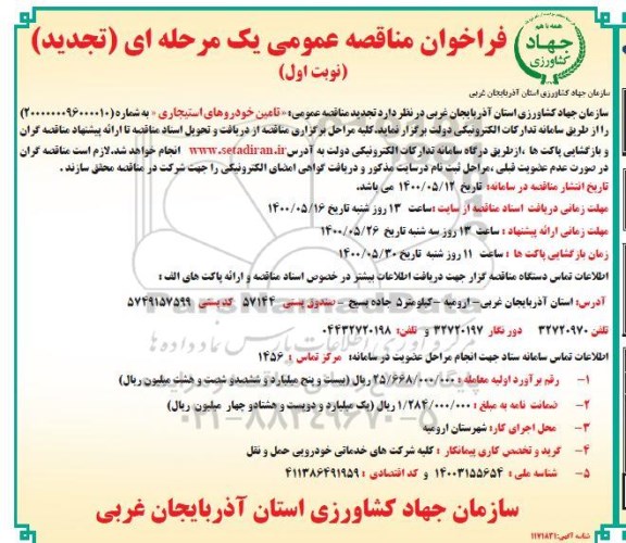 فراخوان مناقصه تامین خودروهای استیجاری تجدید