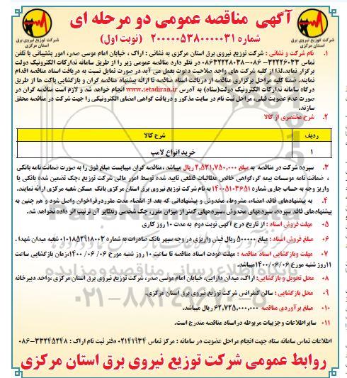 مناقصه خرید انواع لامپ