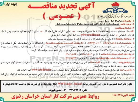 مناقصه تهیه مصالح و اجرای تورسنگ (گابیون) تجدید
