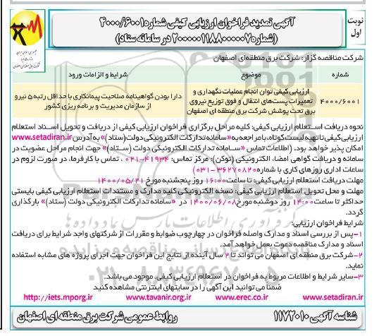 تمدید فراخوان، تمدید فراخوان ارزیابی کیفی توان انجام عملیات نگهداری و تعمیرات...