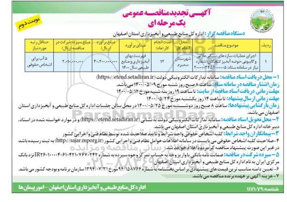 تجدید مناقصه، تجدید مناقصه اجرای عملیات سازه های سنگی ملاتی و گابیونی حوضه  - نوبت دوم