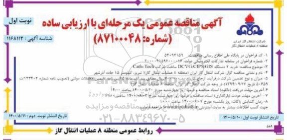 فراخوان مناقصه ، مناقصه خرید 2 دستگاه DCVG CIPS/ GIS 