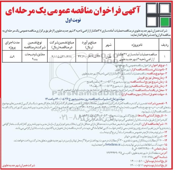 مناقصه عمومی ، مناقصه عملیات آماده سازی 37 هکتار از اراضی ناحیه 3