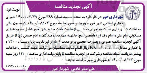تجدید مناقصه اجرای بخشی از نظافت بافت جدید شهر 