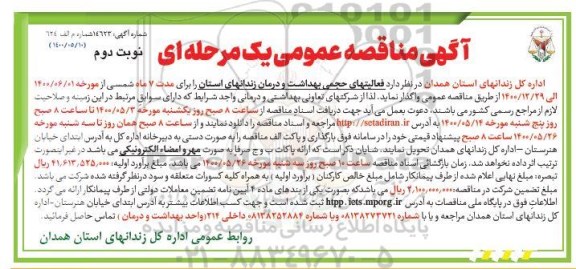 مناقصهف مناقصه فعالیتهای حجمی بهداشت و درمان - نوبت دوم 