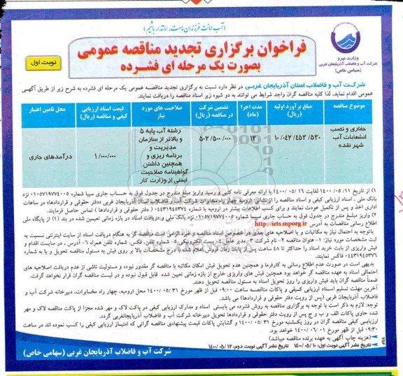 تجدید مناقصه، تجدید مناقصه حفاری و نصب انشعابات آب شهر 