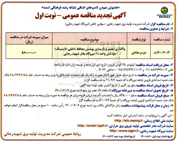 آگهی مناقصه عمومی ، مناقصه واگذاری تعمیر و بازسازی پوشش محافظ داخلی (لاینینگ) دودکش 