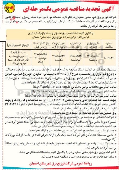 مناقصه عمومی، مناقصه عمومی واگذاری کلیه خدمات نصب، بهینه سازی و تست لوازم اندازه گیری 