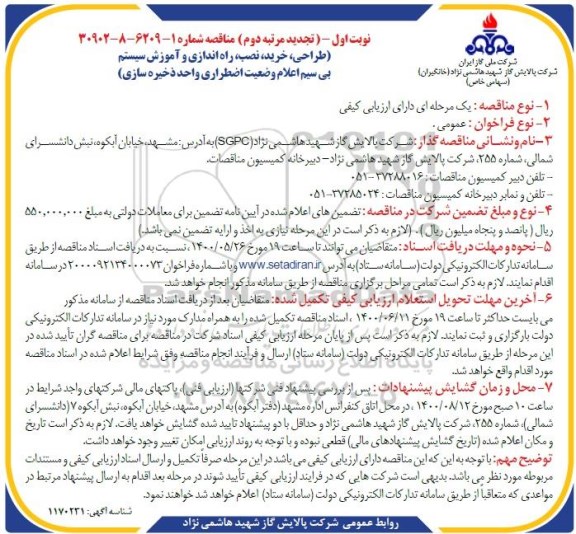 مناقصه طراحی، خرید، نصب، راه اندازی و آموزش سیستم بی سیم تجدید نوبت اول مرتبه دوم 