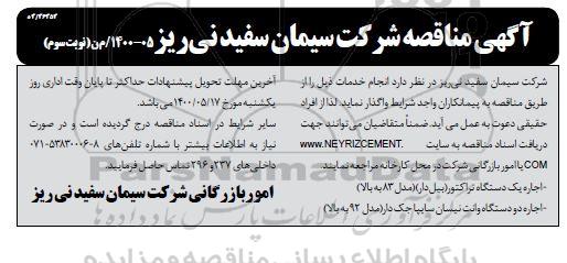 مناقصه اجاره یک دستگاه تراکتور (بیل دار) ...نوبت سوم 