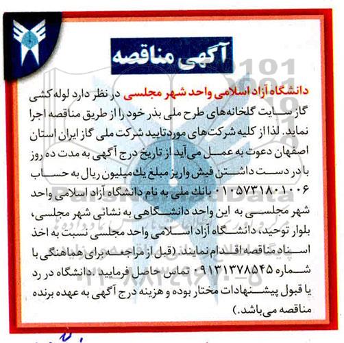 مناقصه، مناقصه لوله کشی گاز سایت گلخانه های