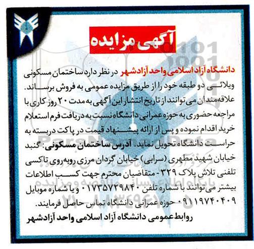 مزایده مزایده فروش ساختمان مسکونی ویلائی