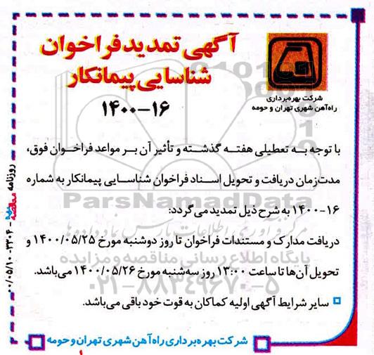 تمدید مناقصه خدمات نگهداری و تعمیرات دوره ای و اساسی 