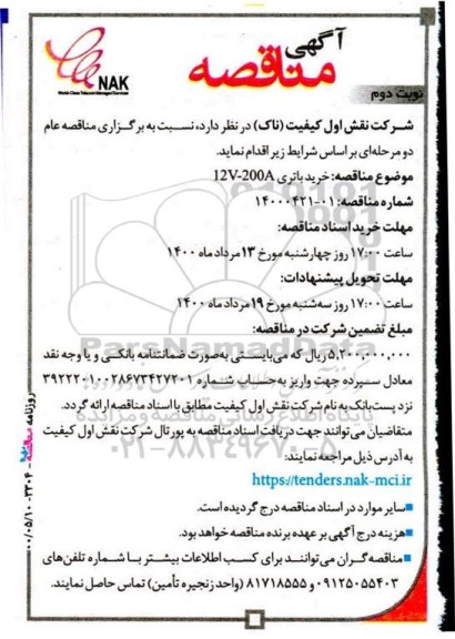 مناقصه , مناقصه خرید باتری 12V-200A