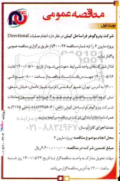 مناقصه، مناقصه انجام عملیات DIRECTIONAL 