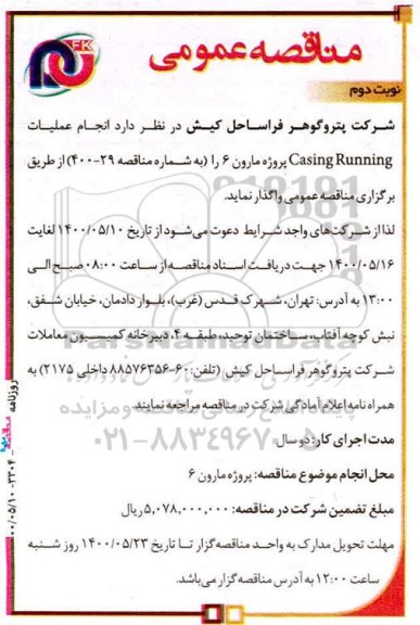 مناقصه، مناقصه انجام عملیات  casing running  - نوبت دوم 