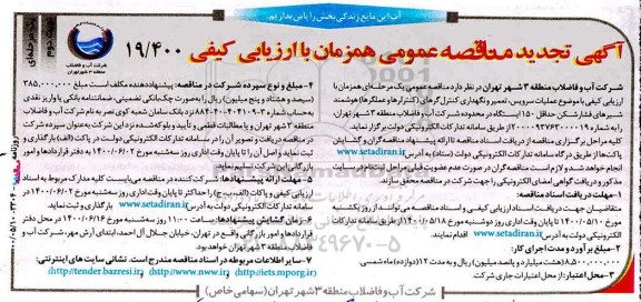 تجدید مناقصه، تجدید مناقصه عملیات سرویس، تعمیر و نگهداری کنترل گر ...