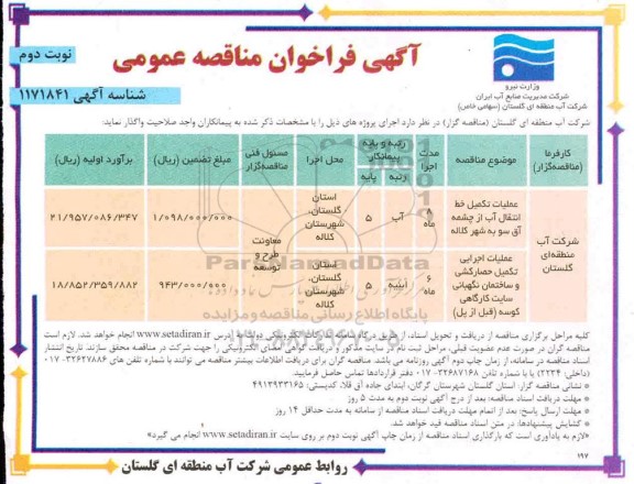 مناقصه، مناقصه عملیات تکمیل خط انتقال آب و... - نوبت دوم