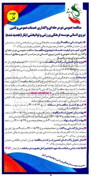 مناقصه، مناقصه واگذاری خدمات عمومی و تامین نیروی انسانی 